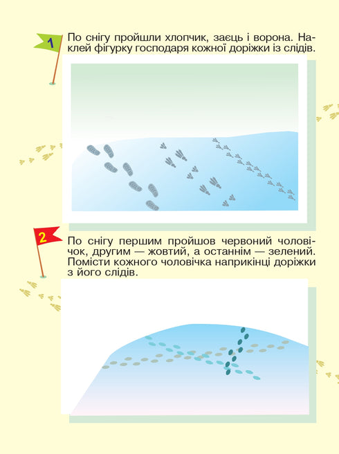 Вчимося орієнтуватися в просторі. Цікаві сліди з багаторазовими наклейками